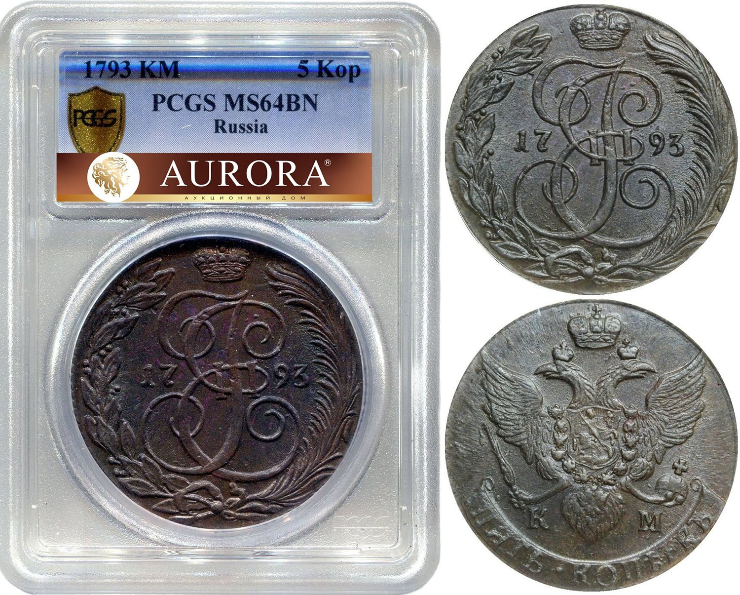 5 копеек 1793 года