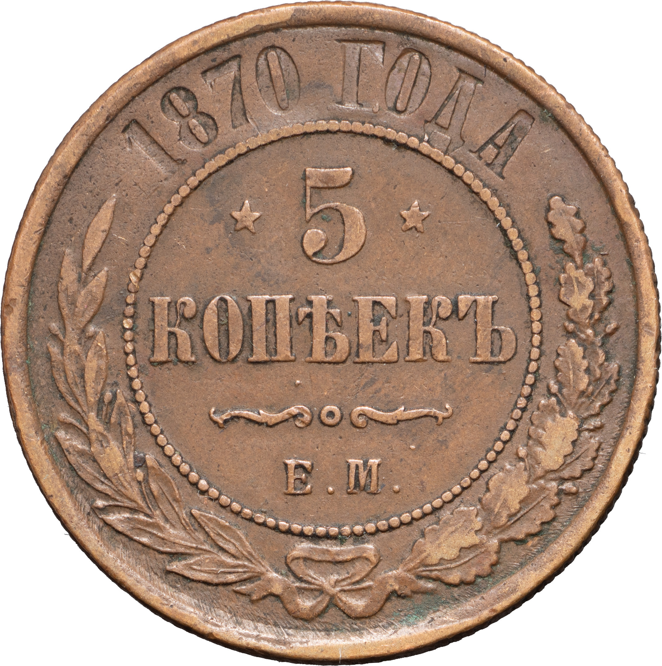 5 копеек 1870 года