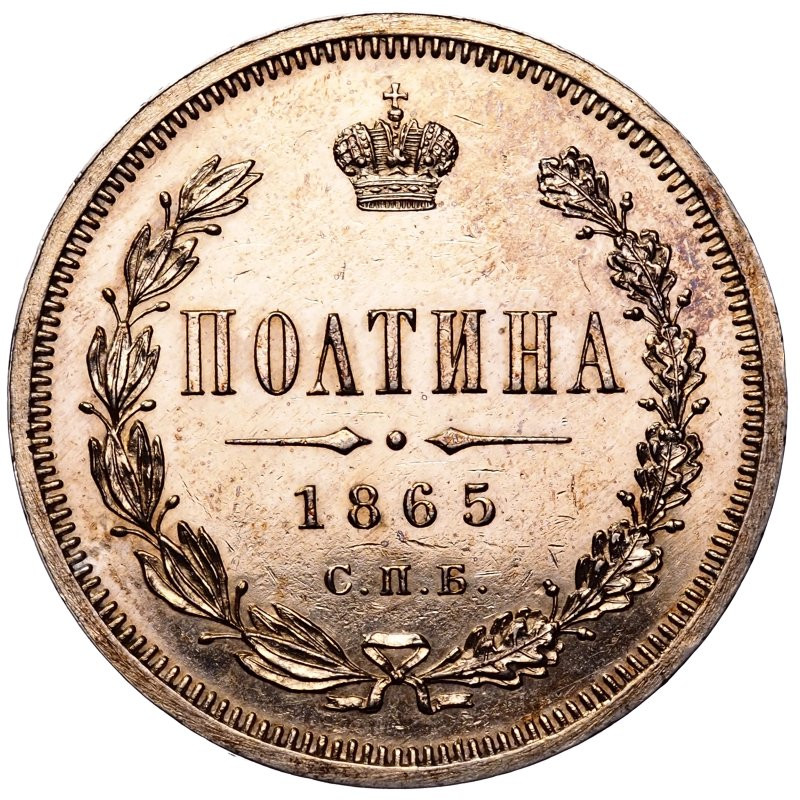 Полтина 1865 года СПБ НФ