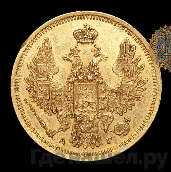 5 рублей 1850 года