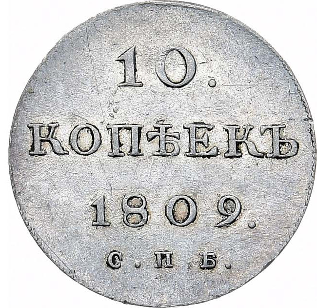 10 копеек 1809 года