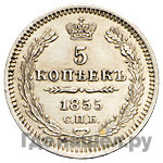 5 копеек 1855 года