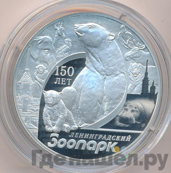 3 рубля 2015 года СПМД Ленинградский зоопарк 150 лет
