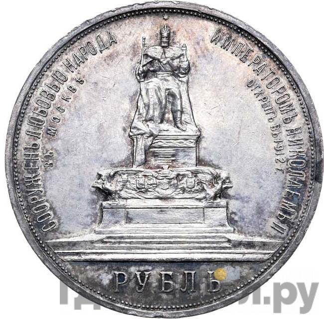 1 рубль 1912 года ЭБ В память открытия монумента Александру 3 Трон