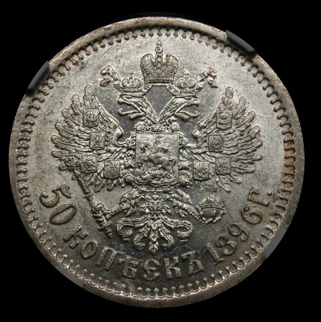 50 копеек 1896 года