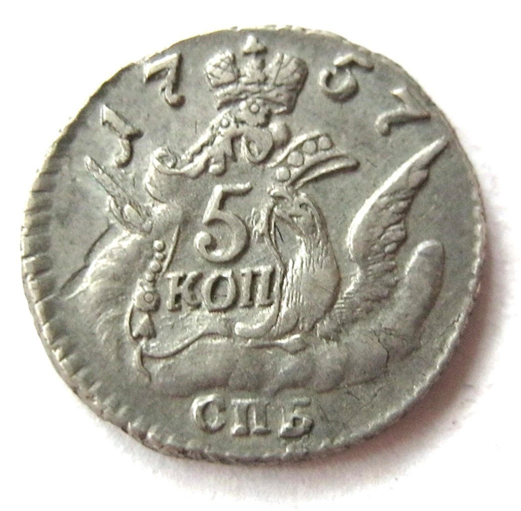 5 копеек 1757 года