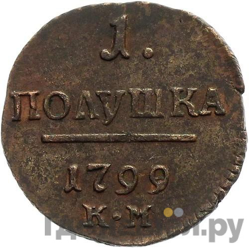 Полушка 1799 года