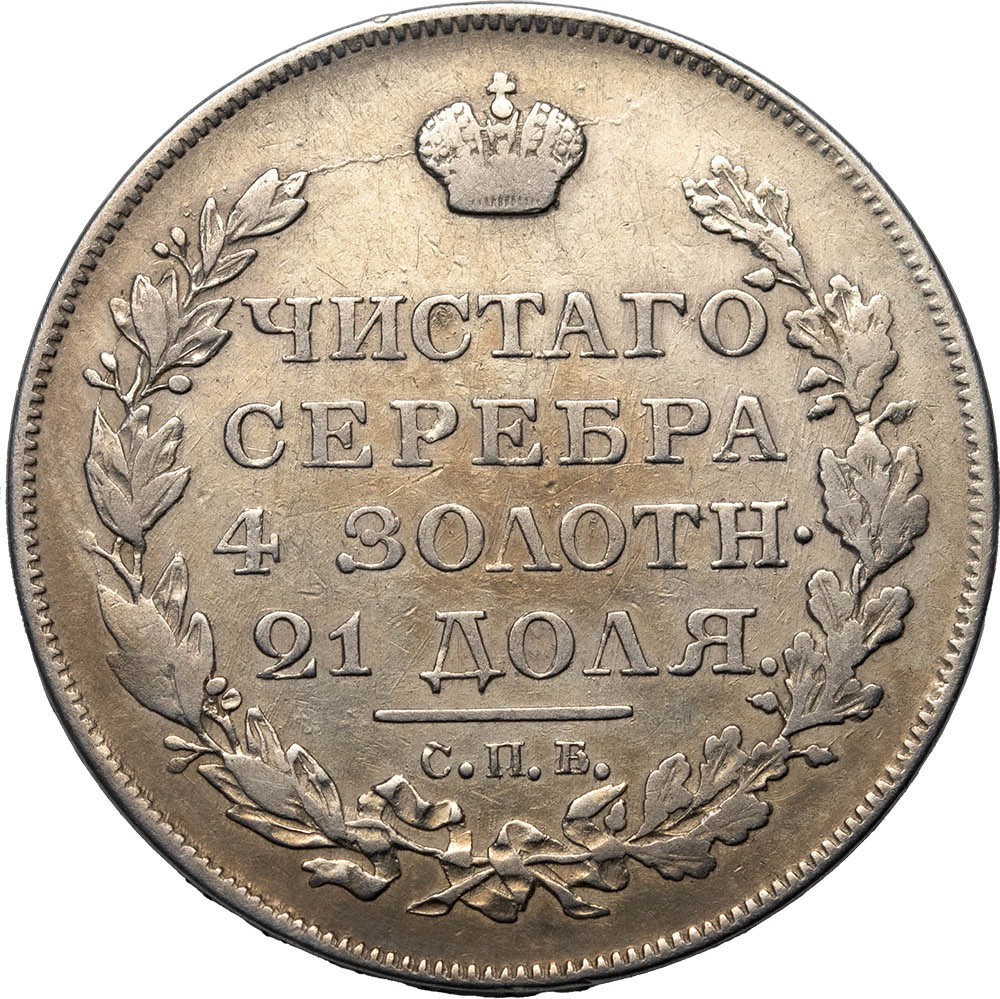 1 рубль 1818 года