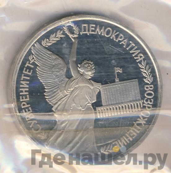 1 рубль 1992 года ЛМД Суверенитет - Демократия - Возрождение