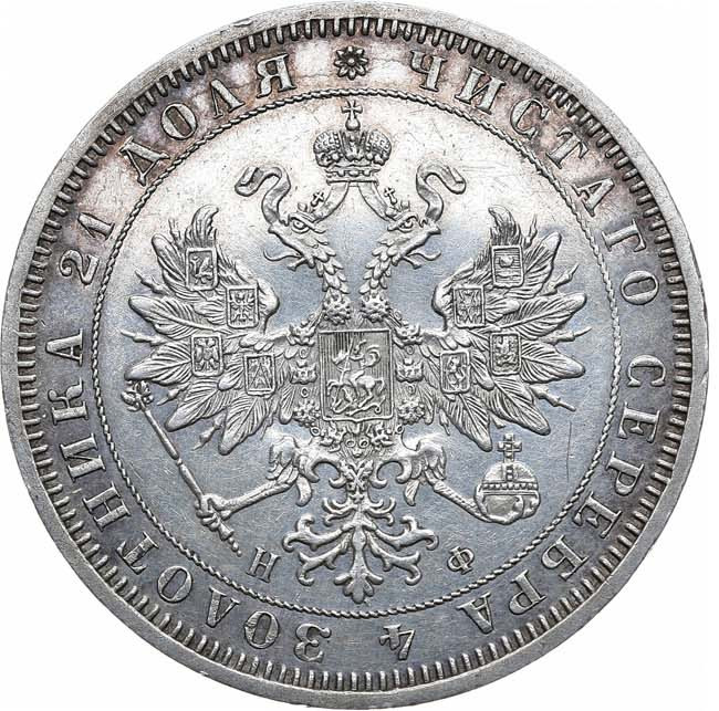 1 рубль 1865 года СПБ НФ