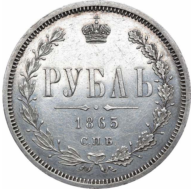 1 рубль 1865 года СПБ НФ