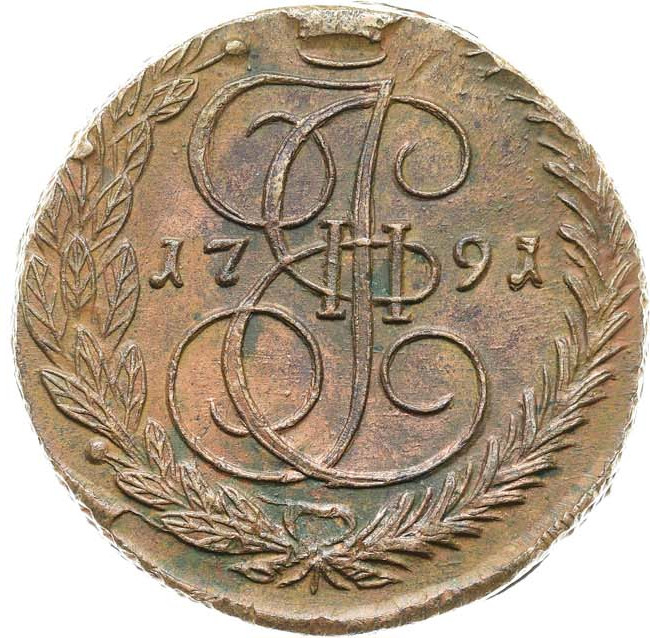 5 копеек 1791 года