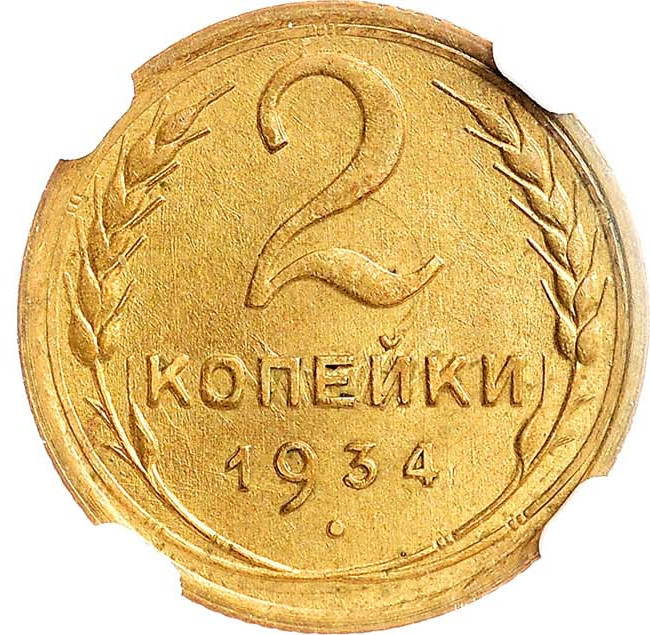 2 копейки 1934 года
