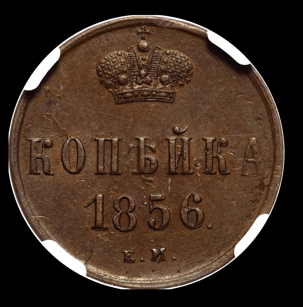1 копейка 1856 года