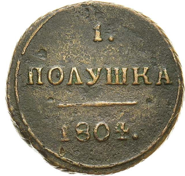 Полушка 1804 года