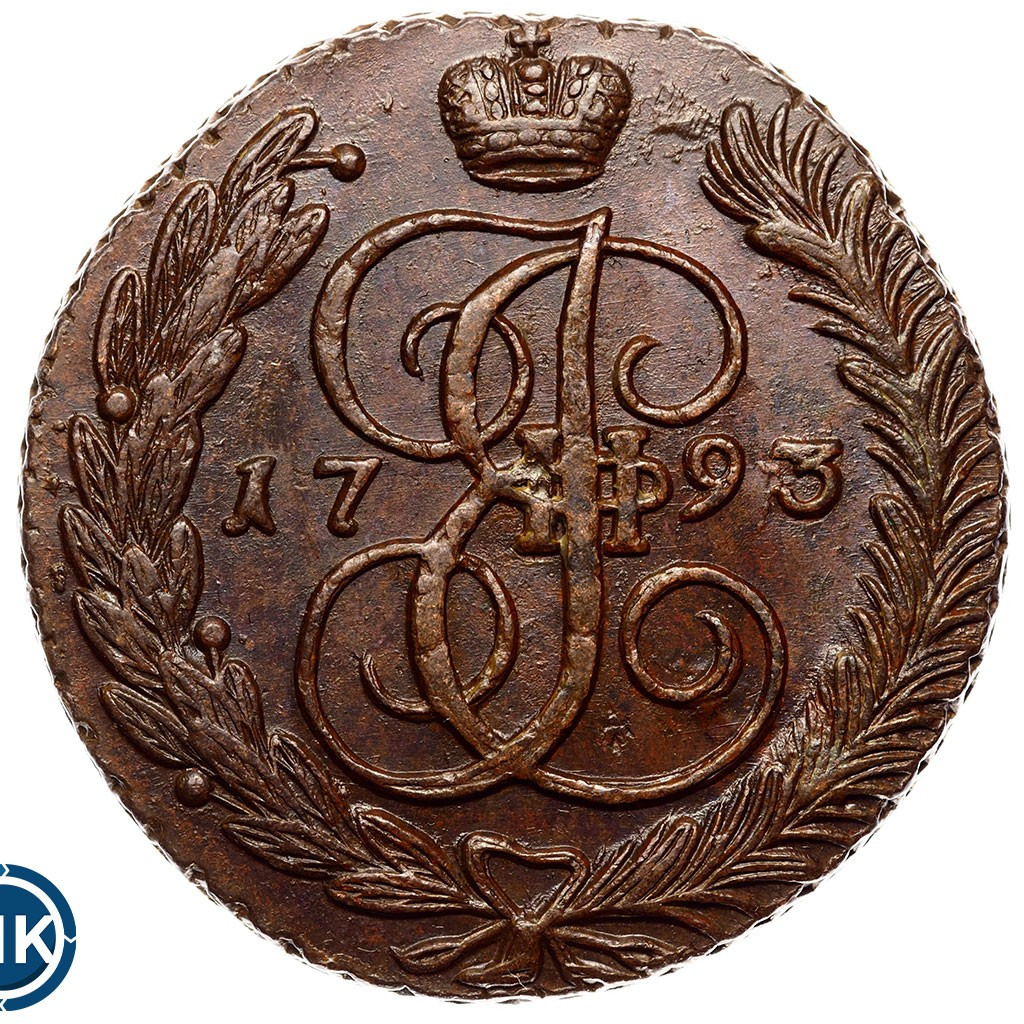 5 копеек 1793 года
