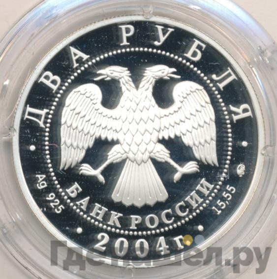 2 рубля 2004 года ММД 100 лет со дня рождения С.Н. Рериха