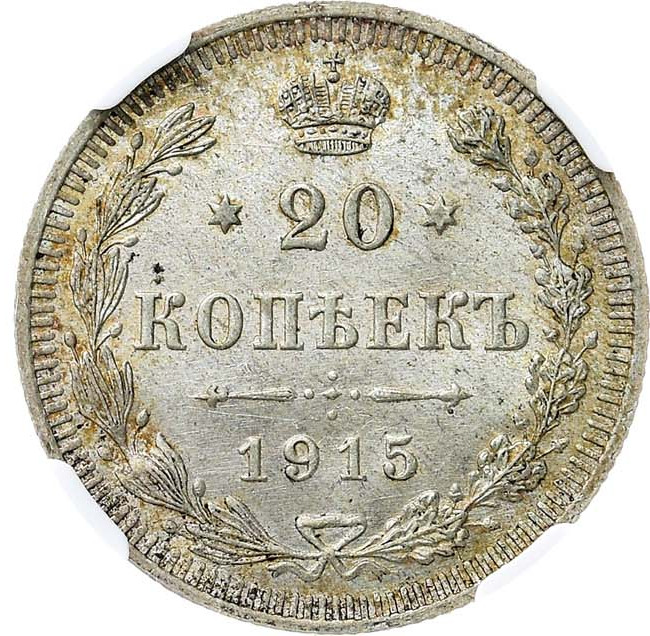 20 копеек 1915 года ВС