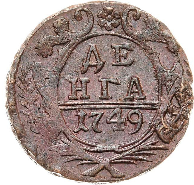 Денга 1749 года