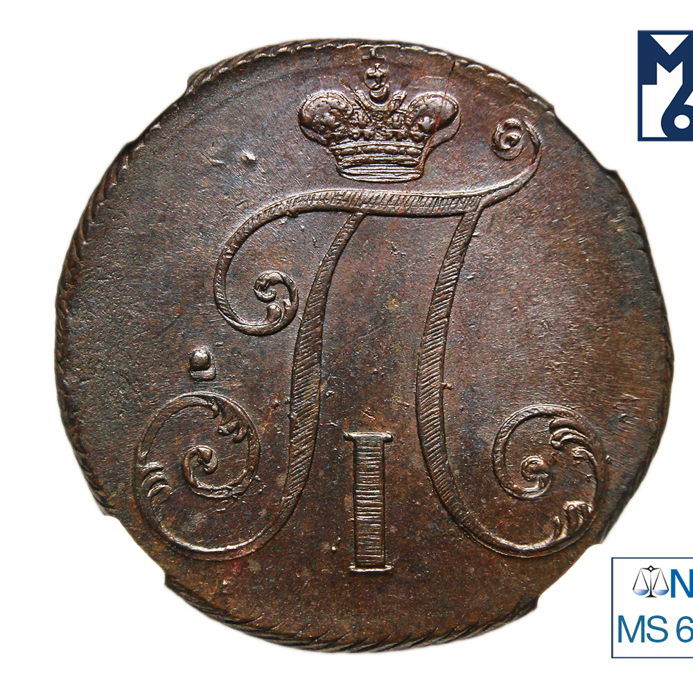 2 копейки 1797 года