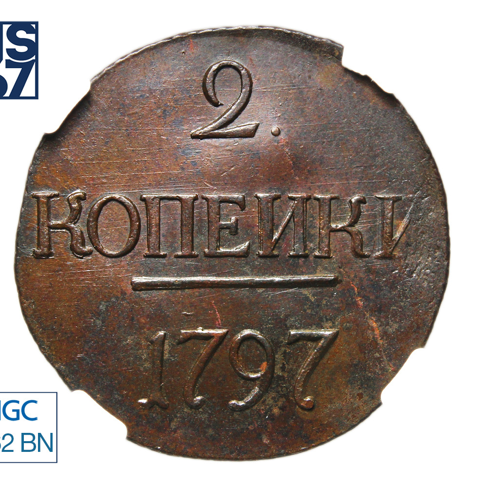 2 копейки 1797 года