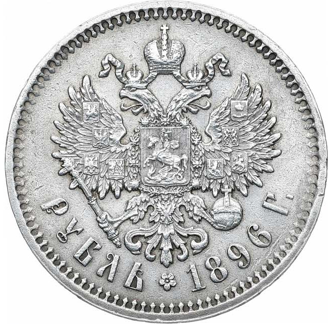 1 рубль 1896 года