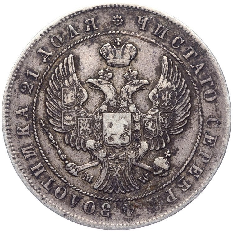 1 рубль 1844 года