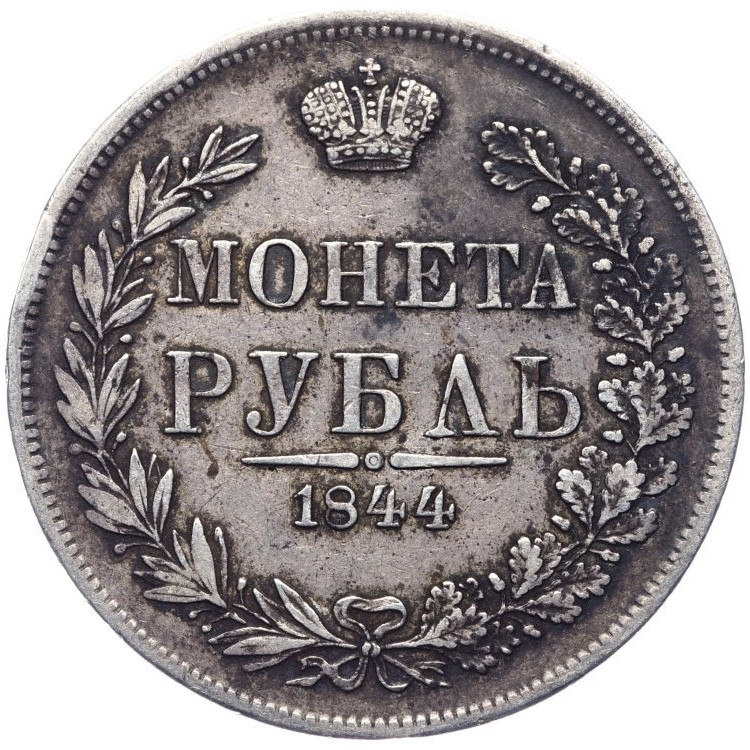 1 рубль 1844 года