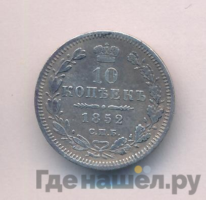 10 копеек 1852 года