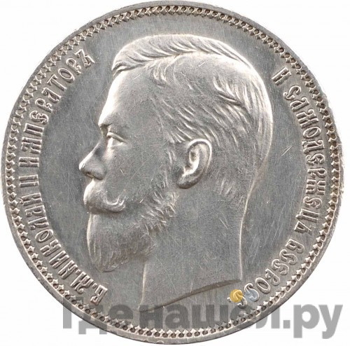 1 рубль 1911 года ЭБ