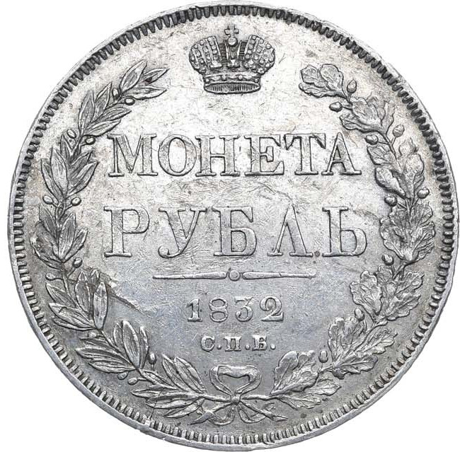 1 рубль 1832 года