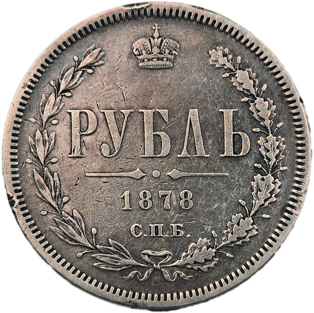 1 рубль 1878 года СПБ НФ