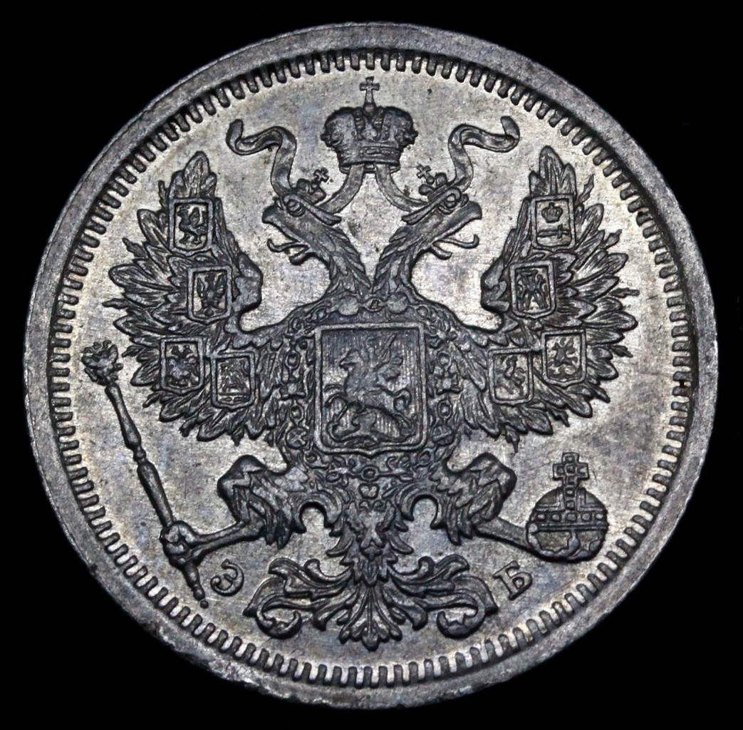 20 копеек 1907 года СПБ ЭБ