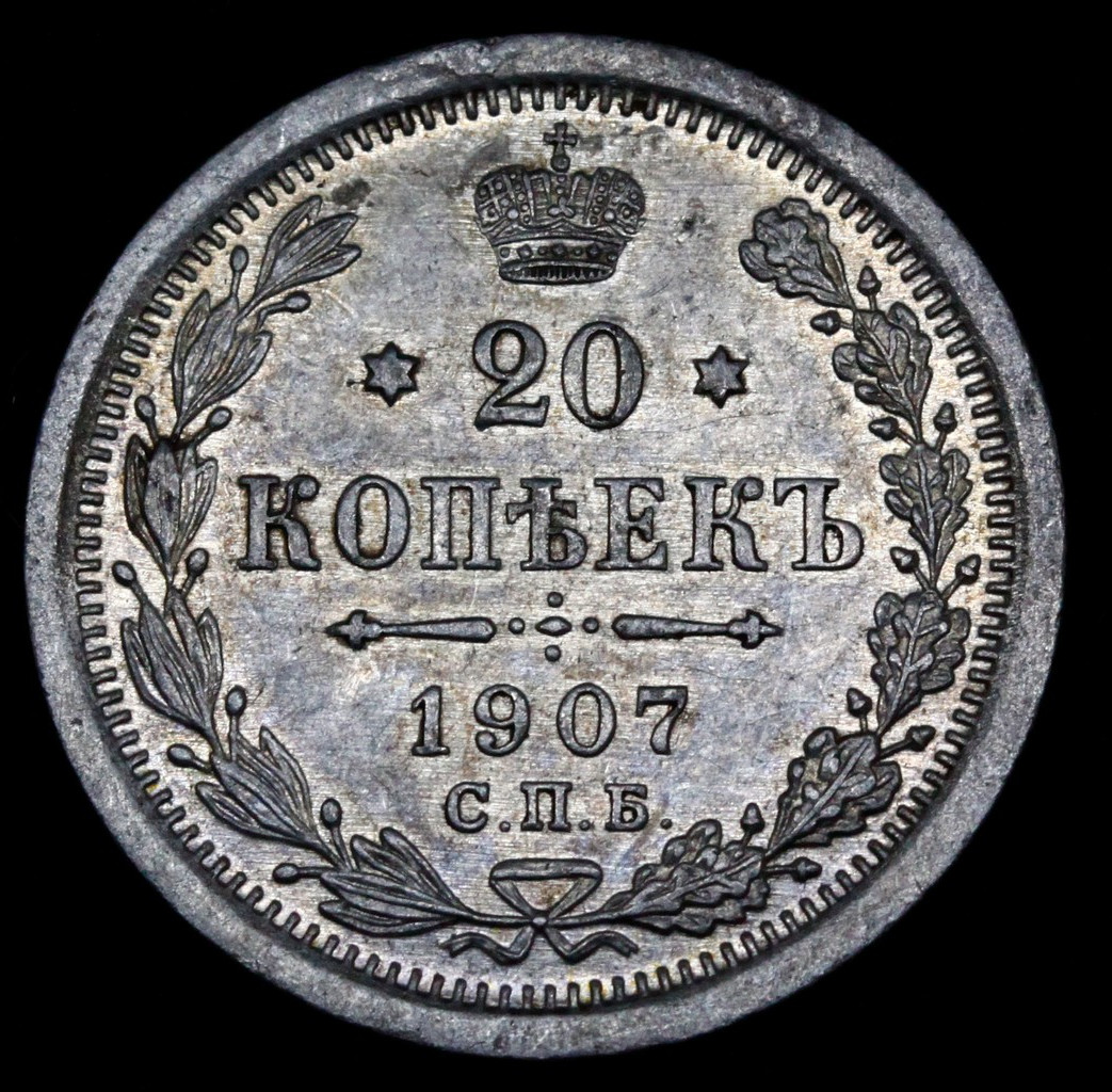 20 копеек 1907 года СПБ ЭБ