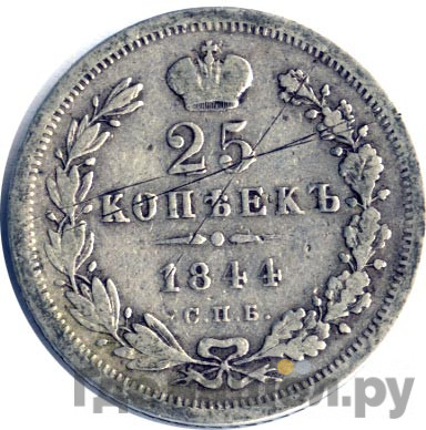 25 копеек 1844 года