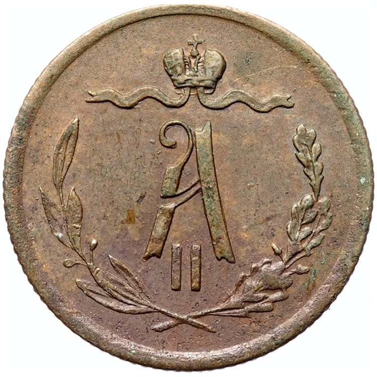 1/2 копейки 1869 года