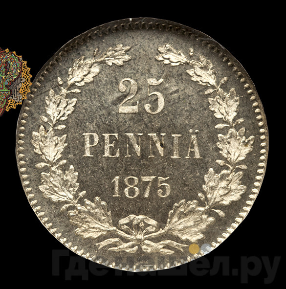 25 пенни 1875 года S Для Финляндии