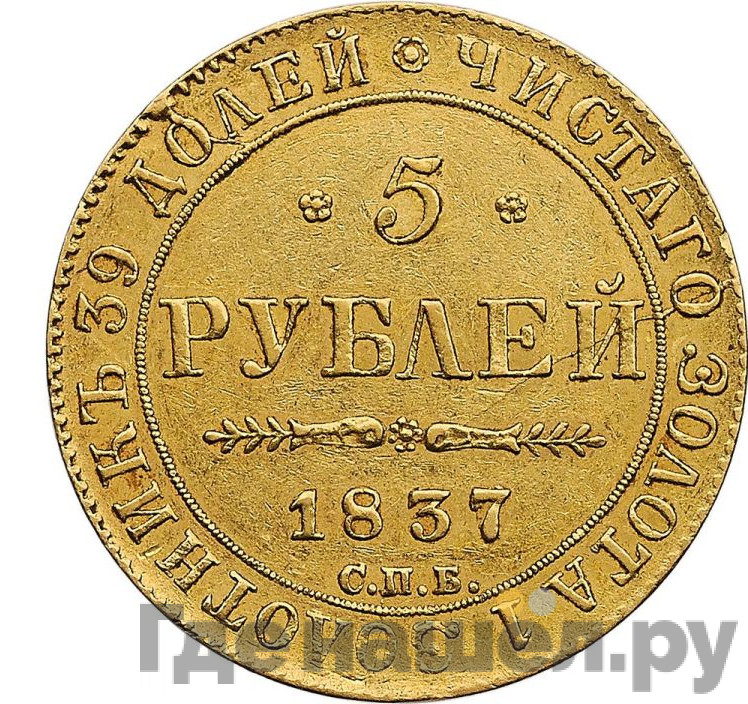 5 рублей 1837 года СПБ ПД