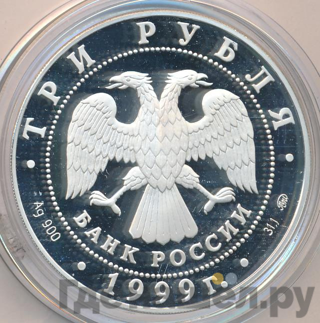 3 рубля 1999 года ММД Раймонда Поединок