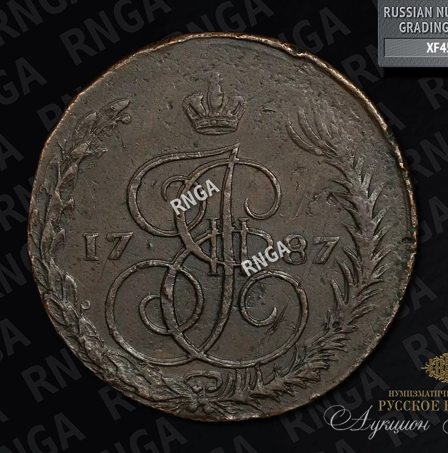 5 копеек 1787 года