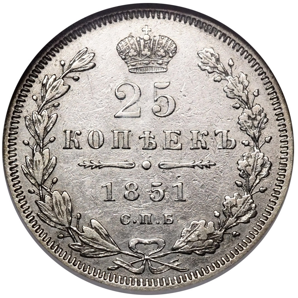 25 копеек 1851 года СПБ ПА