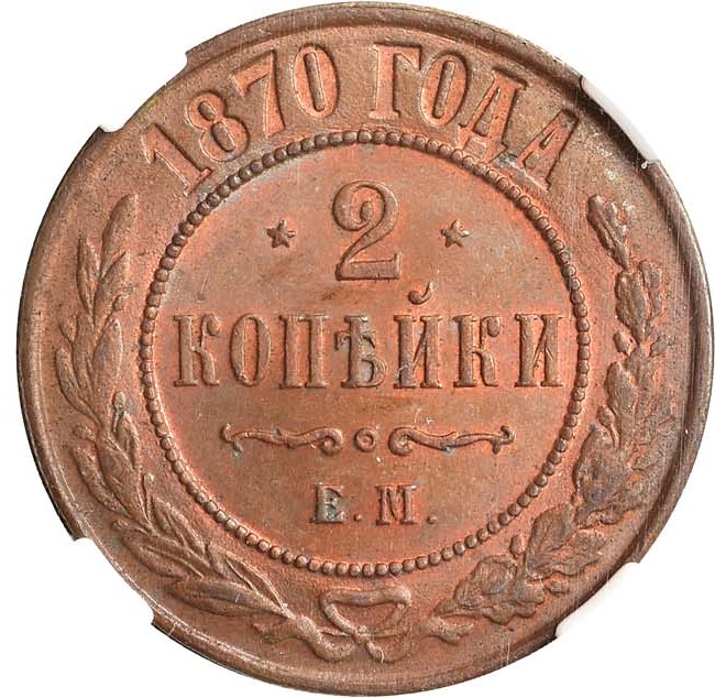 2 копейки 1870 года