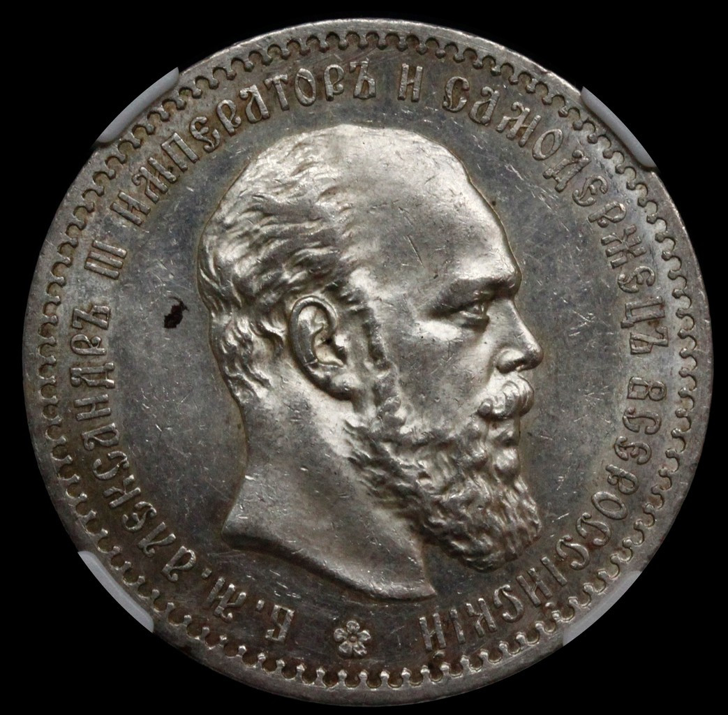 1 рубль 1888 года