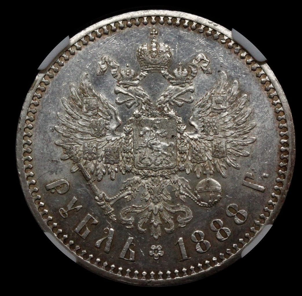 1 рубль 1888 года