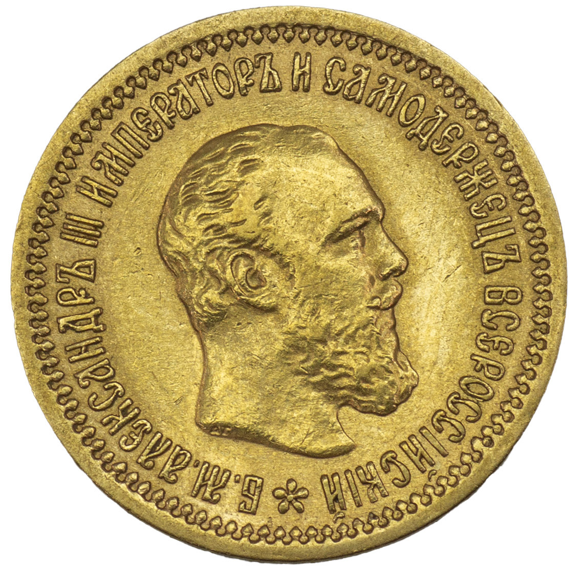 5 рублей 1889 года