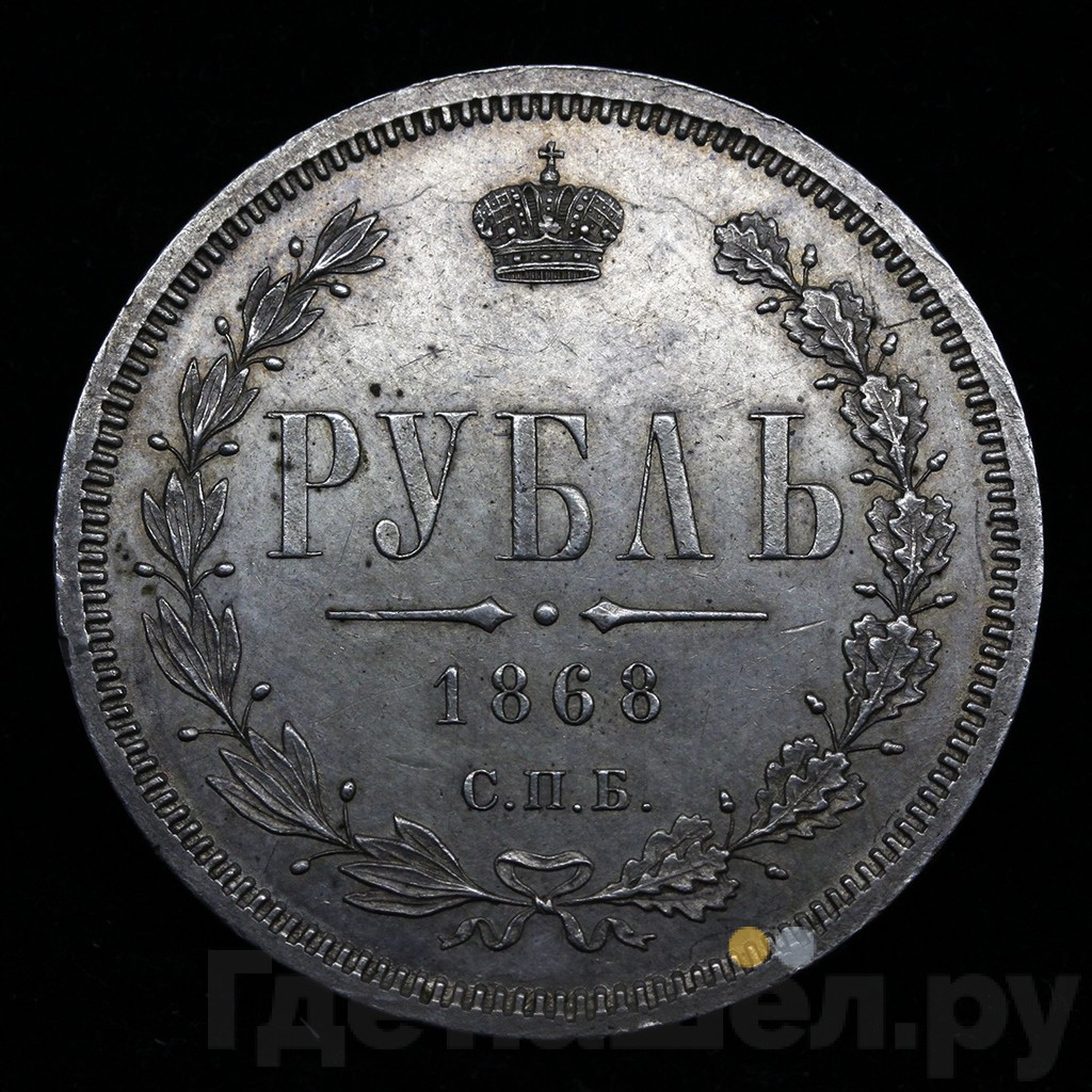 1 рубль 1868 года СПБ НI