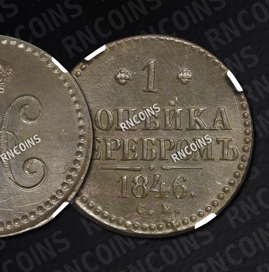 1 копейка 1846 года