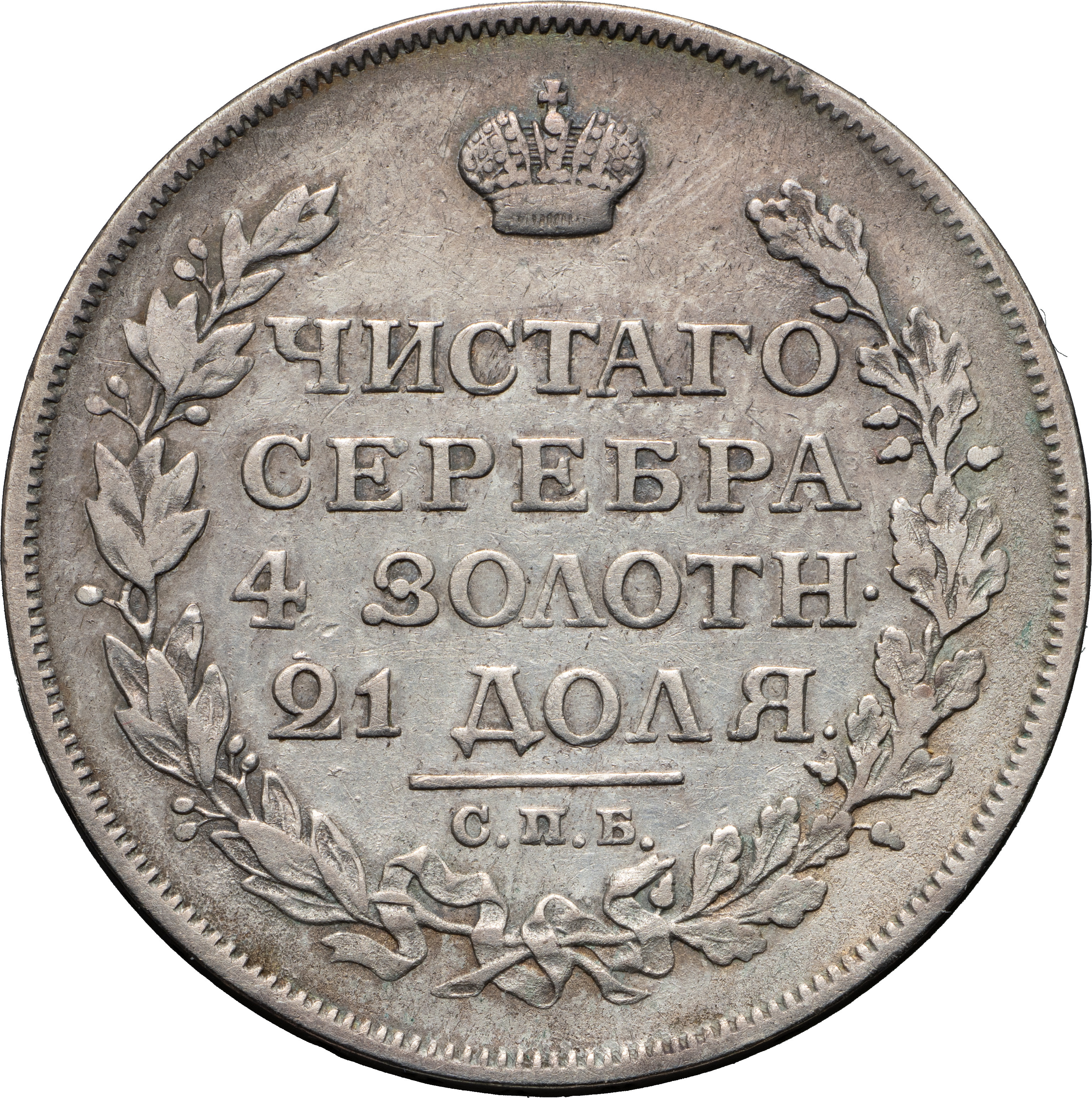 1 рубль 1813 года