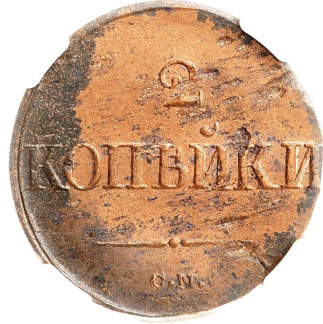 2 копейки 1839 года