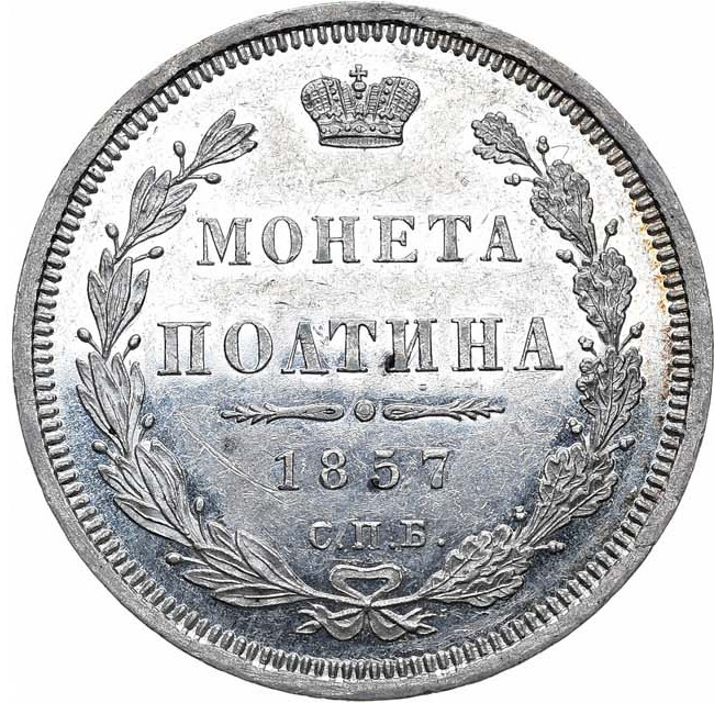 Полтина 1857 года СПБ ФБ